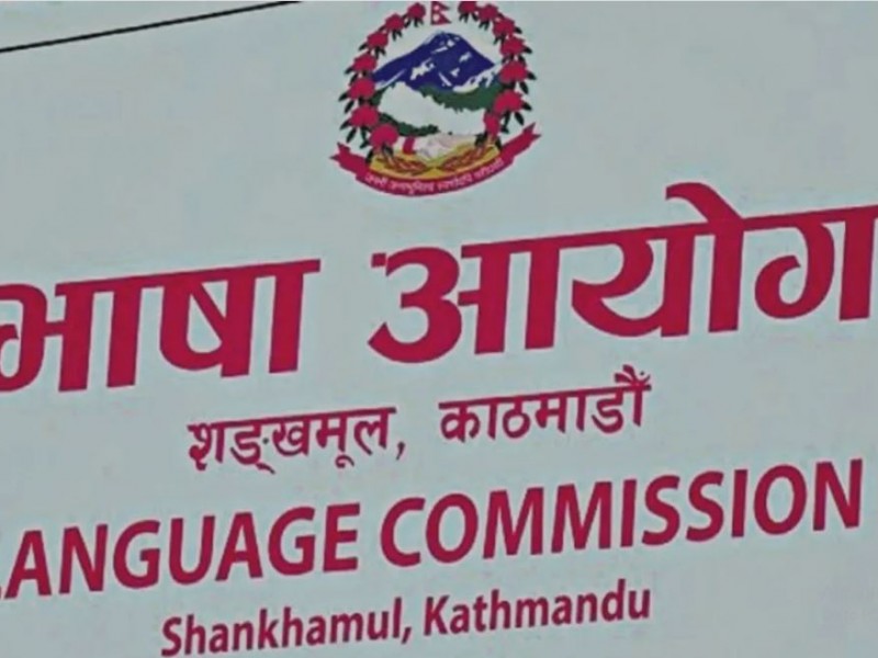 ‘जनगणनाको तथ्याङ्का आधारमा भाषा सिफारिस’